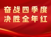 爱体育平台登录-精心备战决胜关键，团队士气高涨