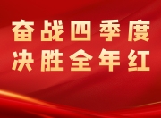 爱体育平台登录-精心备战决胜关键，团队士气高涨
