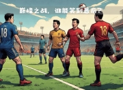 爱体育登录-塞维利亚vs.皇家社会：谁能脱颖而出？的简单介绍