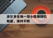 爱体育app入口-关于波尔多主场一球小胜斯特拉斯堡，保持不败的信息